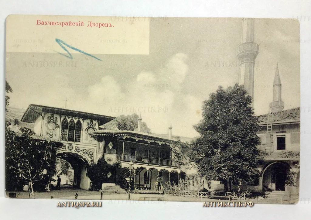 Открытка старинная "Бахчисарайский дворец". №441